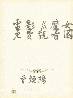 电影《魔女3》免费观看国语版封面