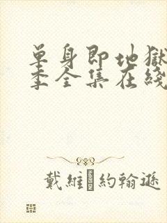 单身即地狱第5季全集在线观看