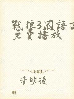 战狼3国语高清免费播放