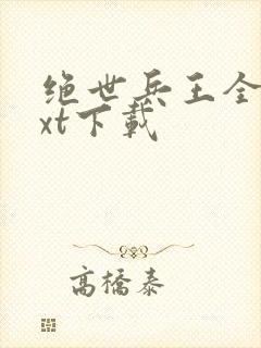 绝世兵王全本txt下载