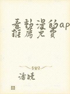 看动漫的app推荐免费