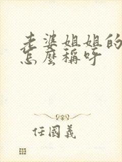 老婆姐姐的老公怎么称呼