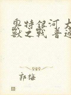 奥特银河 大怪兽之战 普通话版封面