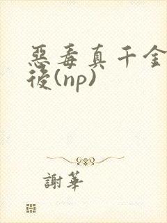 恶毒真千金重生后(np)