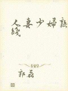 人妻少妇熟女在线