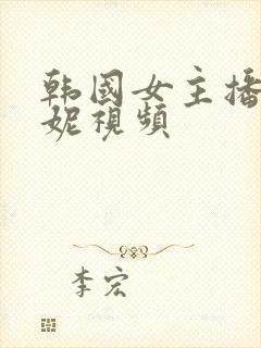 韩国女主播朴麦妮视频