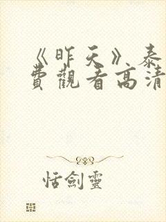 《昨天》泰剧免费观看高清