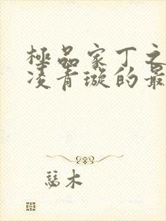 极品家丁之三奴凌青璇的最新章节更