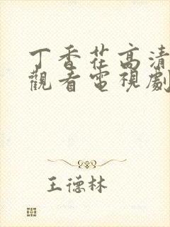 丁香花高清在线观看电视剧第三季