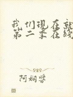 我们现在就出发第二季在线观看免费