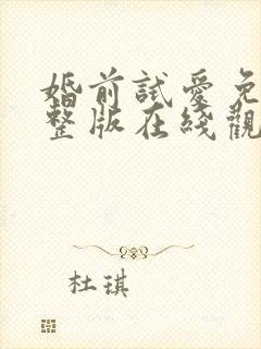 婚前试爱免费完整版在线观看