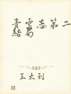 青云志第二季大结局