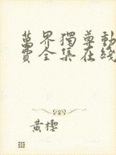 万界独尊动漫免费全集在线观看