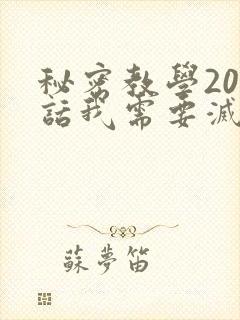 秘密教学200话我需要灭火免费