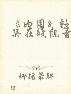 《内囤》动漫全集在线观看免费高清