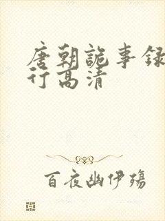 唐朝诡事录之西行高清封面