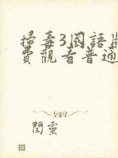 扫毒3国语版免费观看普通话封面