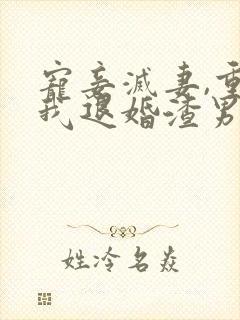 宠妾灭妻,重生我退婚渣男嫁王爷