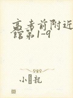 高考前附近的宾馆第1-9封面