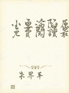 小鱼沦陷原小说免费阅读最新章节