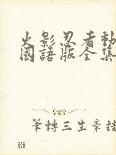 火影忍者动画片国语版全集封面