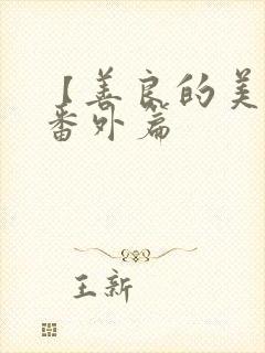 【善良的美人妻番外篇