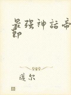 最强神话帝皇章节