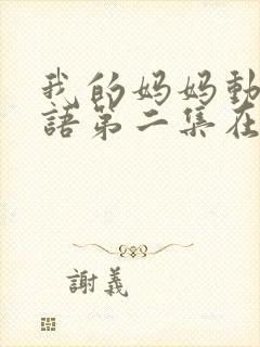 我的妈妈动漫日语第二集在线观