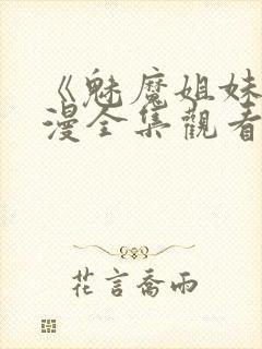 《魅魔姐妹》动漫全集观看