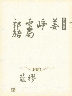 祁云峥姜鏸言大结局