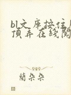 bl文库按住腰顶弄在线阅读