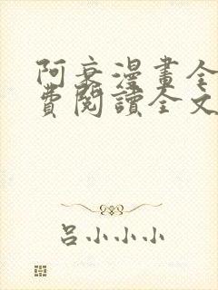 阿衰漫画全集免费阅读全文