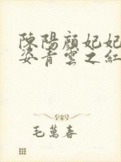 陈阳颜妃妃乔英姿青云之红颜多娇封面