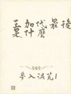 王加代最后结局是什么