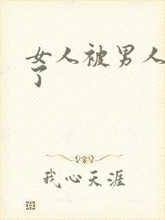 女人被男人操爽了