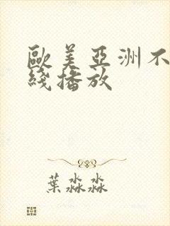 欧美亚洲不卡在线播放