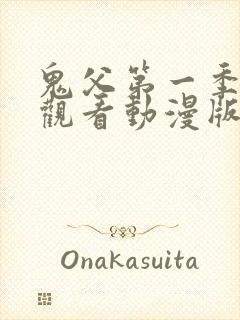 鬼父第一季免费观看动漫版高清在线封面