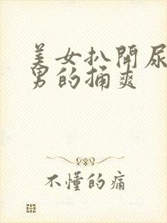 美女扒开尿口给男的捅爽封面