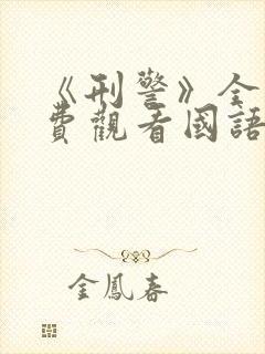 《刑警》全集免费观看国语版