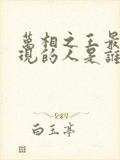 万相之王最后出现的人是谁封面