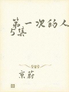 第一次的人妻第5集