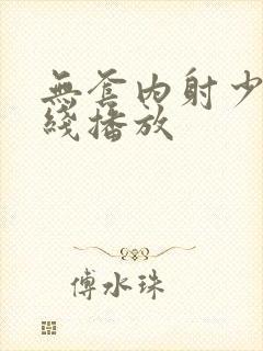 无套内射少妇在线播放