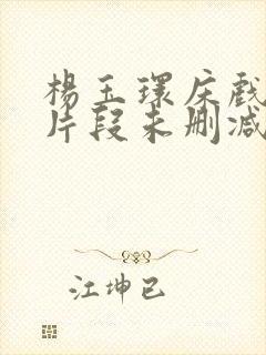 杨玉环床戏高潮片段未删减