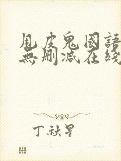 甩皮鬼国语高清无删减在线观看