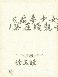 《痴梦少女》第1集在线观看封面