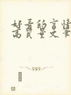 好看的言情小说高质量文笔好古代