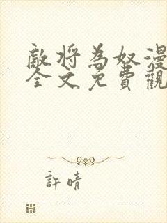 敌将为奴漫画版全文免费观看下拉式式封面