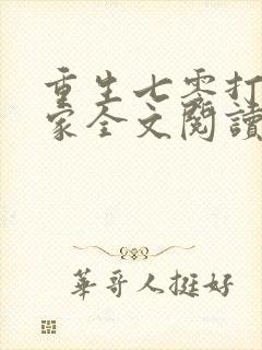 重生七零打猎养家全文阅读