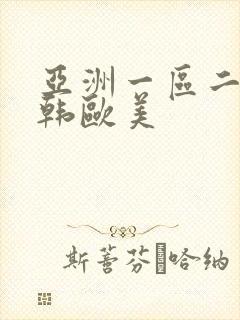 亚洲一区二区日韩欧美