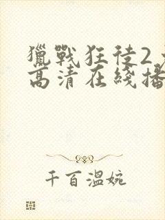 猎战狂徒2免费高清在线播放封面